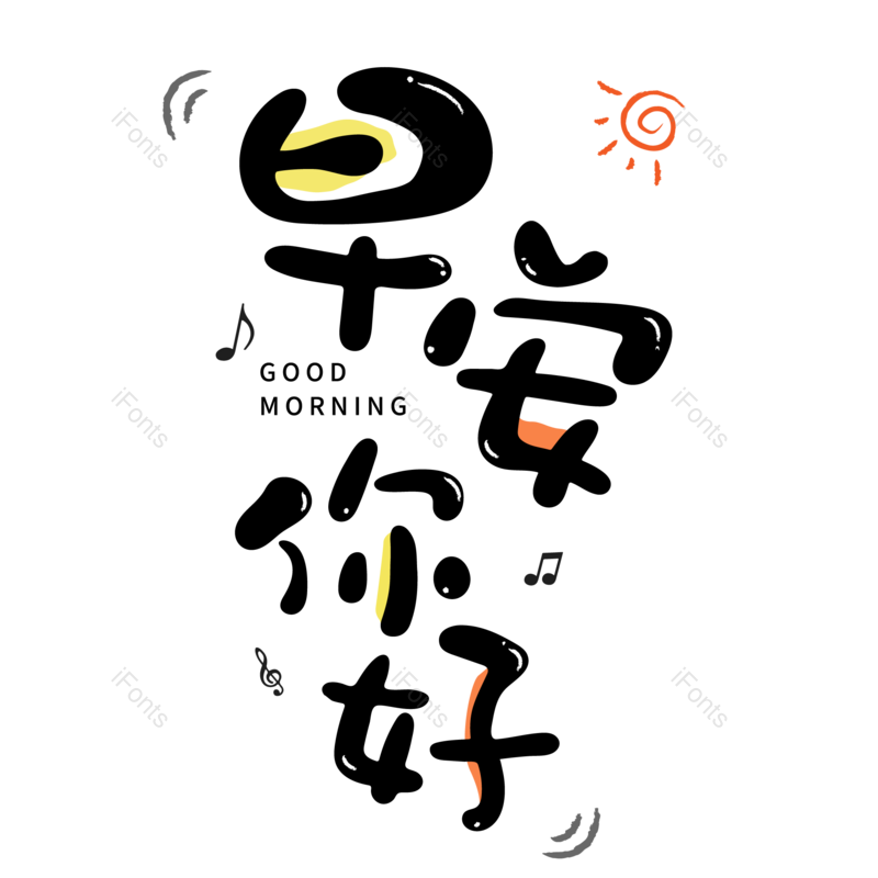 网络图片,字体元素,PNG,免抠素材
